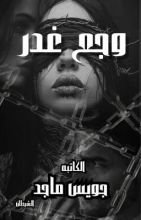 رواية وجع غدر