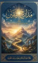 كتاب مدارج اليقين
