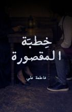 قصة خطبة المقصورة