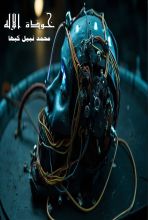 قصة خوذة الاله