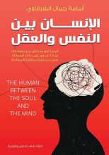 كتاب الإنسان بين النفس والعقل