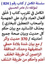 كتاب الكامل في تقريب كتاب خلق افعال العباد للبخاري مع بيان حكم كل حديث / 370 حديث واثر