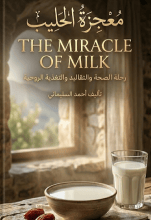 كتاب معجزة الحليب