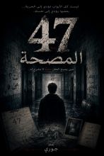رواية المصحة المهجورة