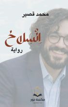 رواية انسلاخ