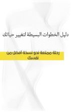 كتاب رحله ممتعه نحو نسخه أفضل من نفسك