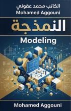 كتاب النمذجة