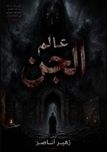 رواية عالم الجن