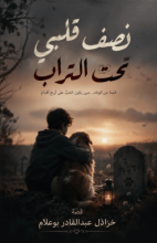 قصة نصف قلبي تحت التراب