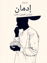 كتاب إدمان