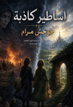 قصة اساطير كاذبة