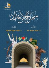 كتاب منهاج الإعداد