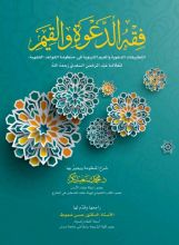كتاب فقه الدعوة والقيم