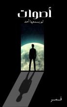 كتاب أصوات لم يسمعها أحد