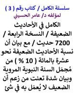 كتاب الكامل في الأحاديث الضعيفة / النسخة الرابعة / 7200 حديث