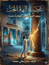 رواية عضب الهة الحب