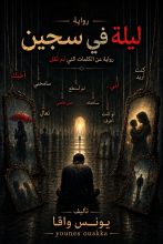 رواية ليلة في سجين