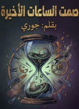 رواية صمت الساعات الاﺧيرة