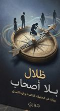 رواية ظلال بلا أصحاب