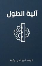 كتاب الية الطول