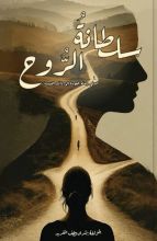 رواية سلطانة الروح فراشة أكتوبر