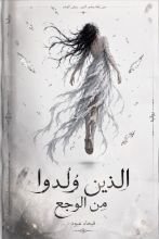 رواية الذين ولدوا من الوجع
