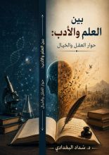 كتاب بين العلم والأدب