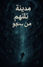 رواية مدينة تلتهم من ينجو