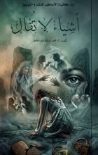 كتاب أشياء لا تقال
