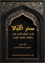 كتاب سحر الكبالا الوجه المظلم لقانون الجذب والطاقة والتنمية البشرية