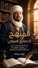 كتاب المنهج الحضاري خ