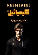 رواية كيميائيل