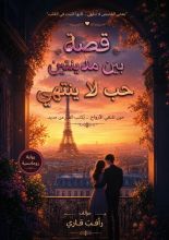 قصة بين مدينتين حب لا ينتهي