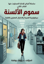 كتاب سموم الألسنة