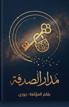 رواية مدار الصدفة