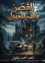 رواية القصر والسر المجهول