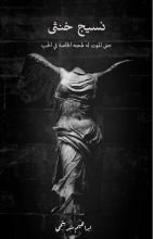 رواية نسيج خنثى