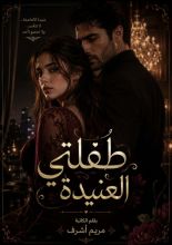 كتاب طفلتي العنيدة