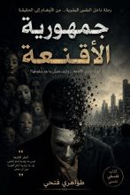 كتاب جمهورية الأقنعة