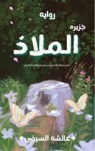 رواية جزيره الملاذ