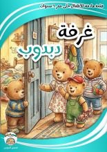 كتاب غرفة دبدوب