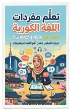كتاب تعلم مفردات اللغة الكورية