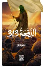 رواية الدفعة 313