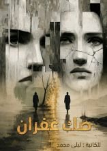 رواية صك غفران