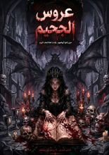 رواية عروس الجحيم