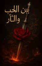 رواية بين الحب و الثأر