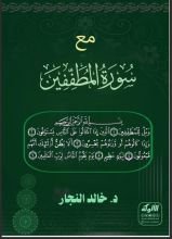 كتاب مع سورة المطففين