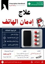 كتاب علاج إدمان الهاتف
