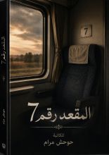 قصة المقعد رقم 7 