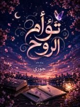 رواية توأم الروح